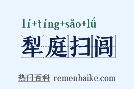 犁庭扫闾是什么意思的图片